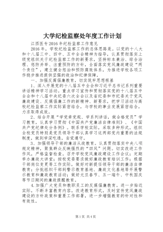 大学纪检监察处年度工作计划 