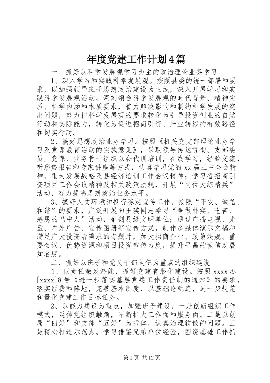 年度党建工作计划4篇_第1页