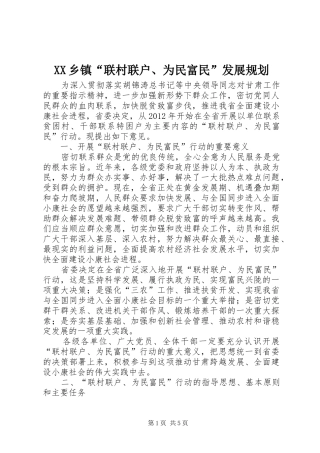 XX乡镇“联村联户、为民富民”发展规划 