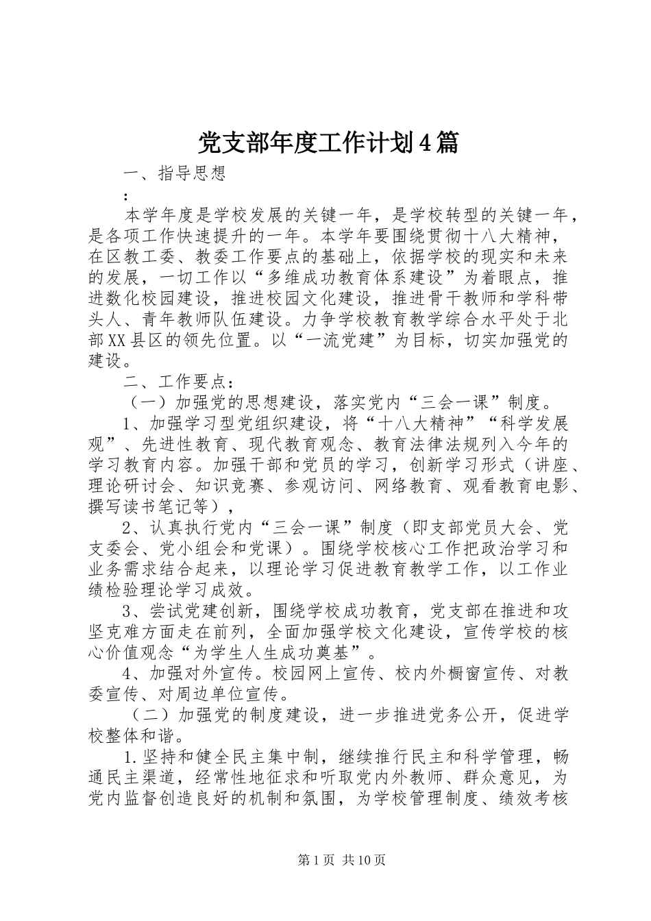 党支部年度工作计划4篇_第1页