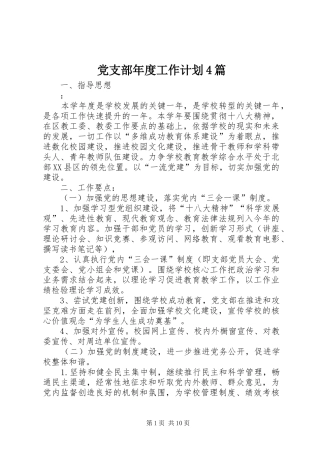 党支部年度工作计划4篇