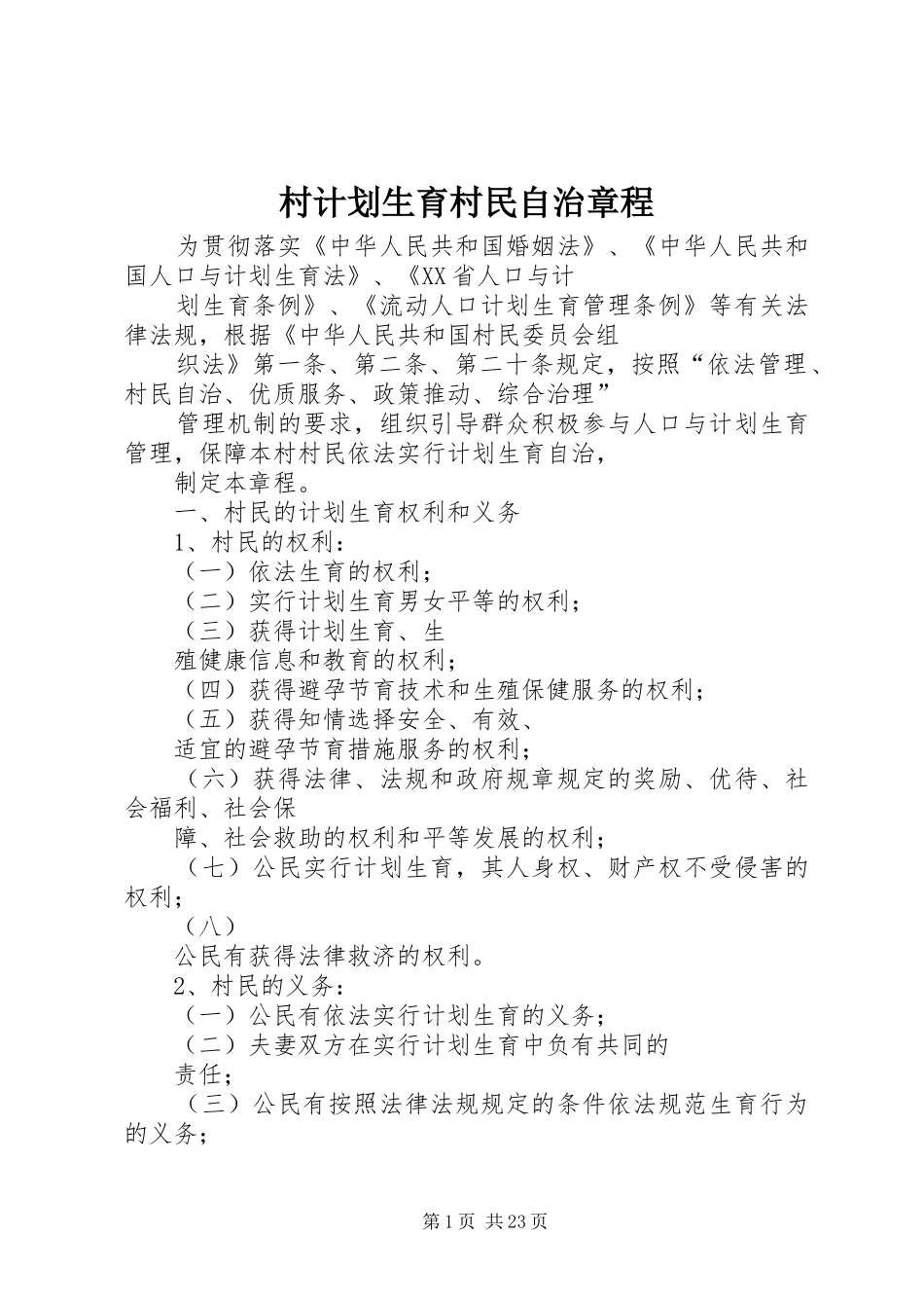 村计划生育村民自治章程 _第1页
