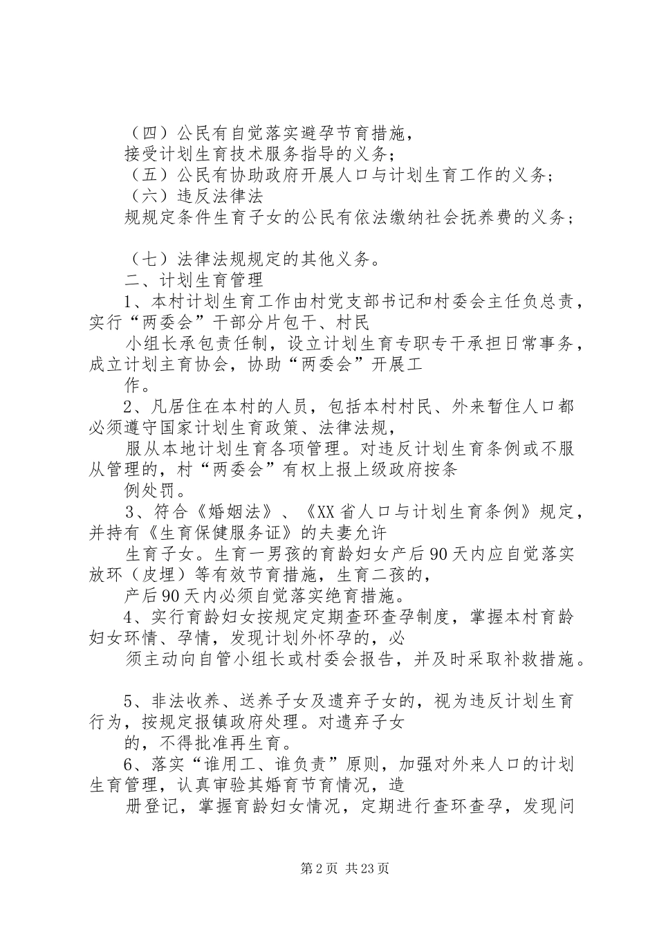 村计划生育村民自治章程 _第2页