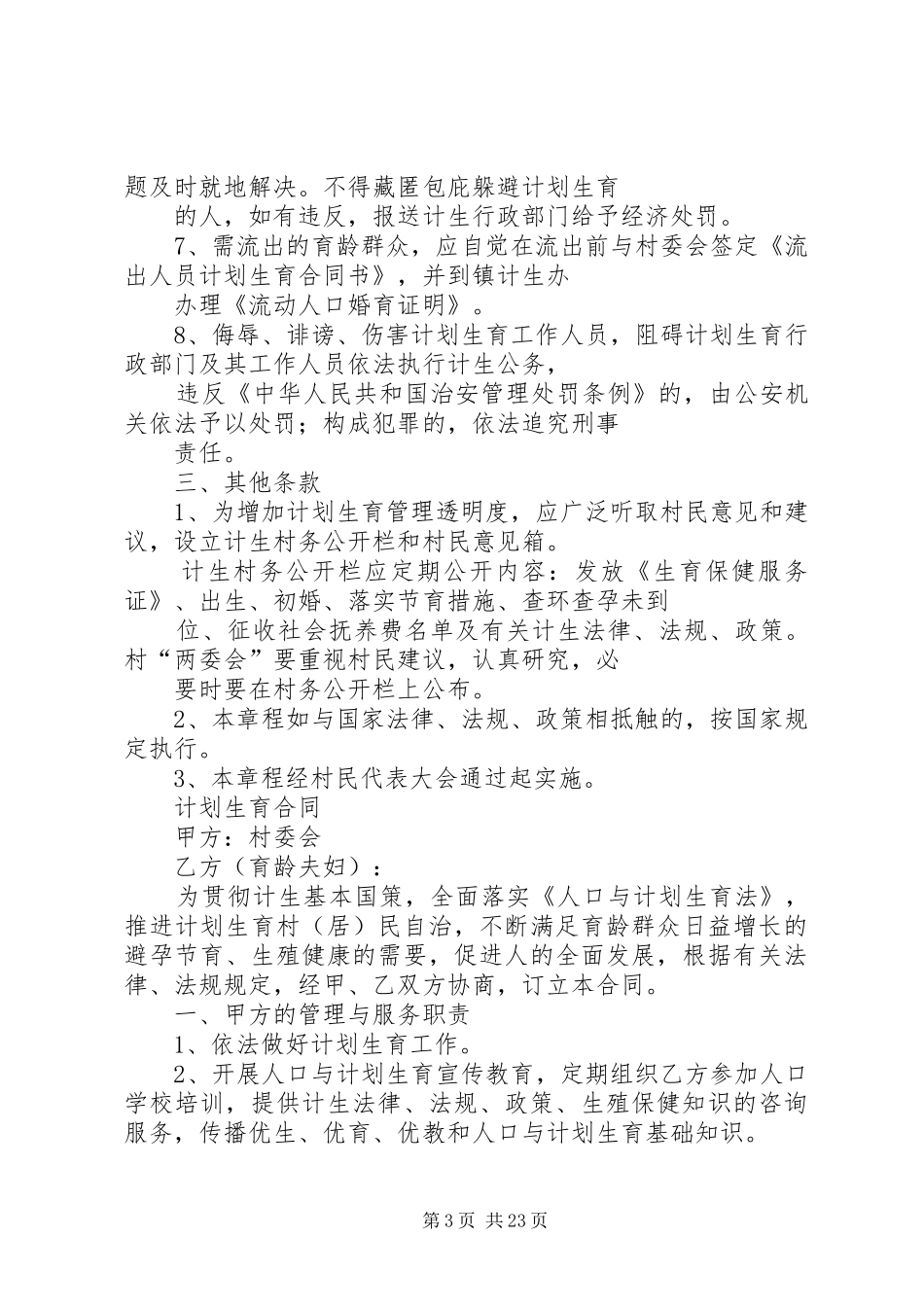 村计划生育村民自治章程 _第3页