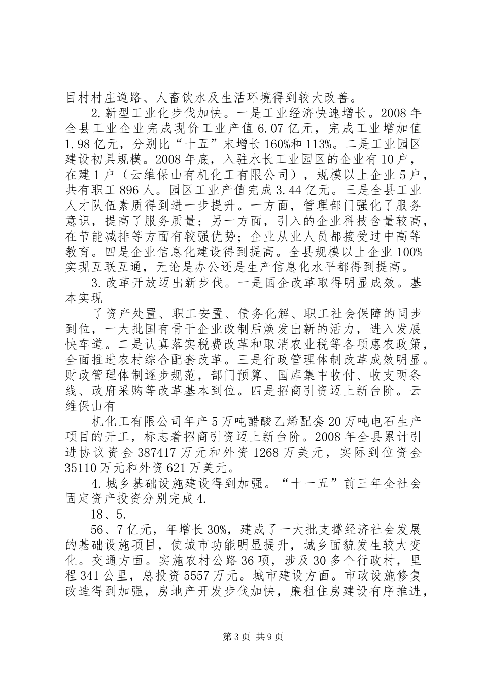关于XX市国民经济和社会发展第十一个五年规划纲要实施情况的中期评估报告 _第3页