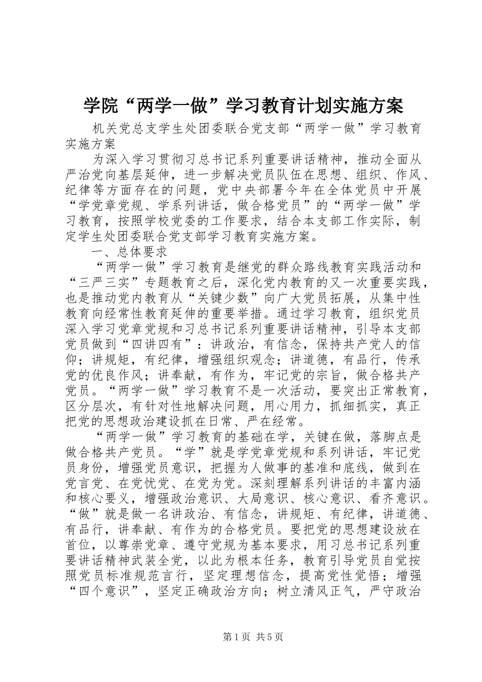 学院“两学一做”学习教育计划实施方案 _第1页