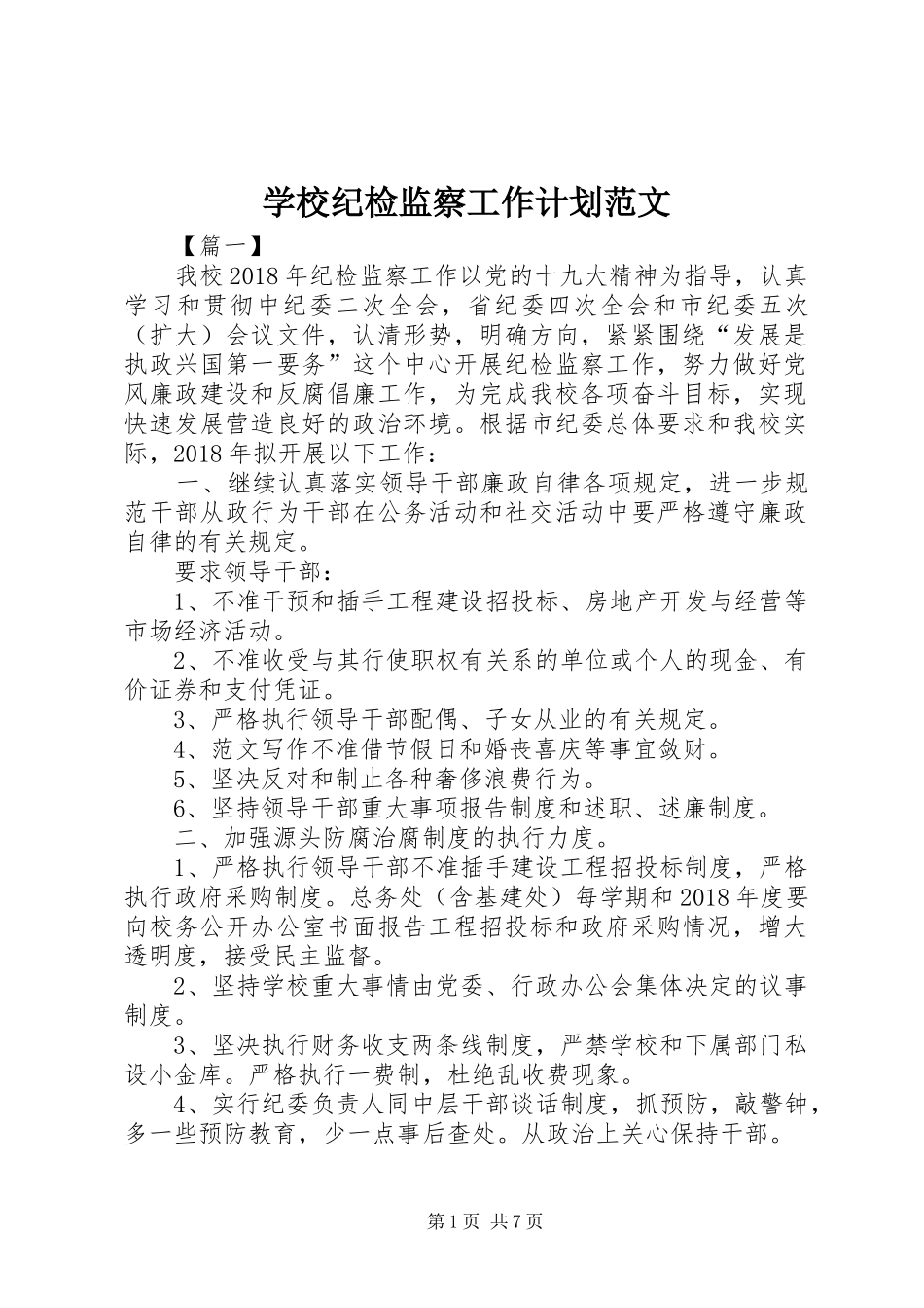 学校纪检监察工作计划范文 _第1页
