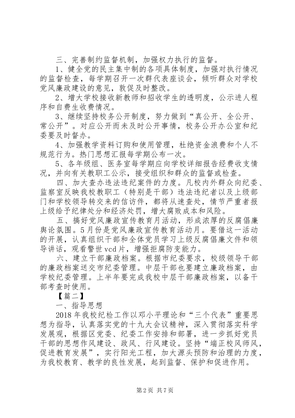 学校纪检监察工作计划范文 _第2页
