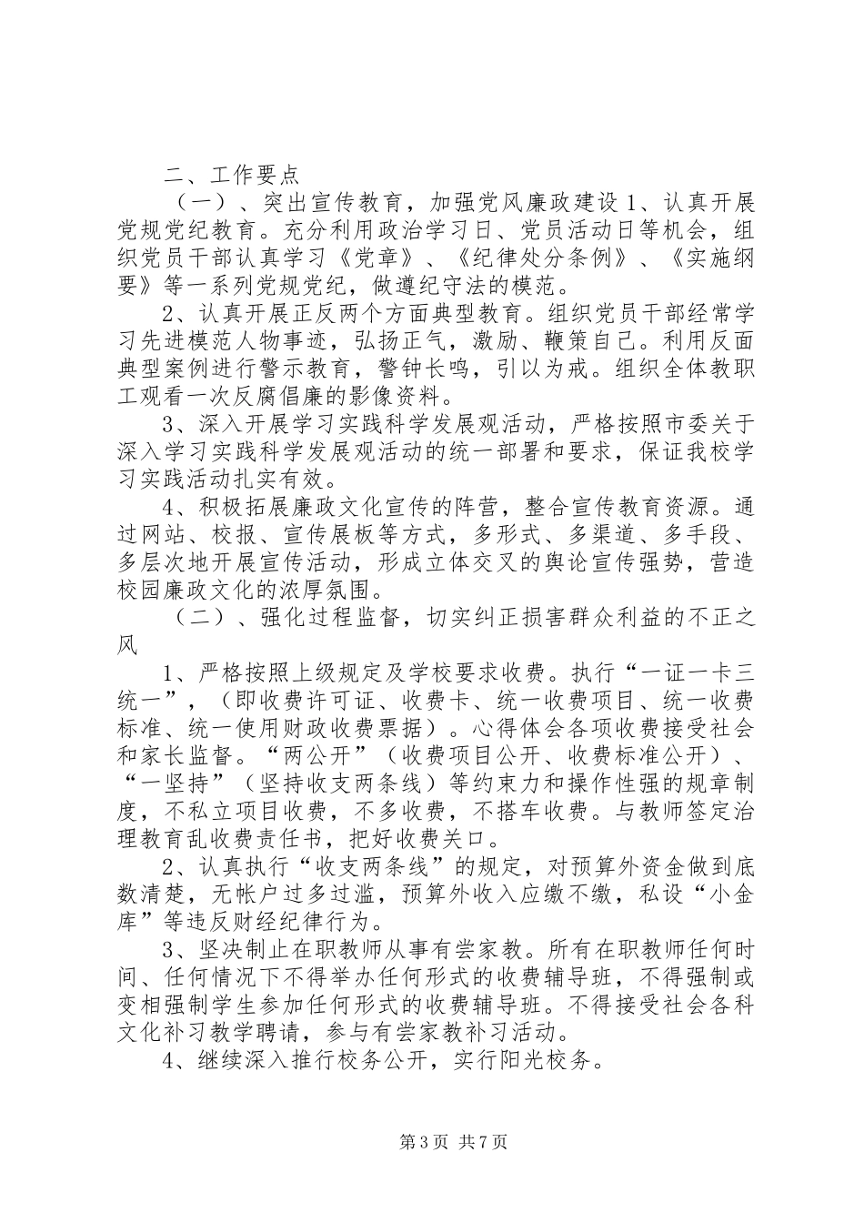 学校纪检监察工作计划范文 _第3页