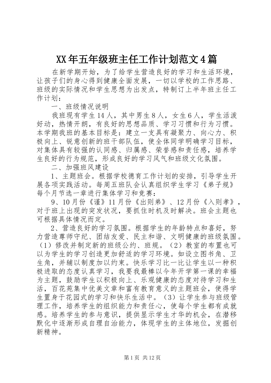 XX年五年级班主任工作计划范文4篇_第1页