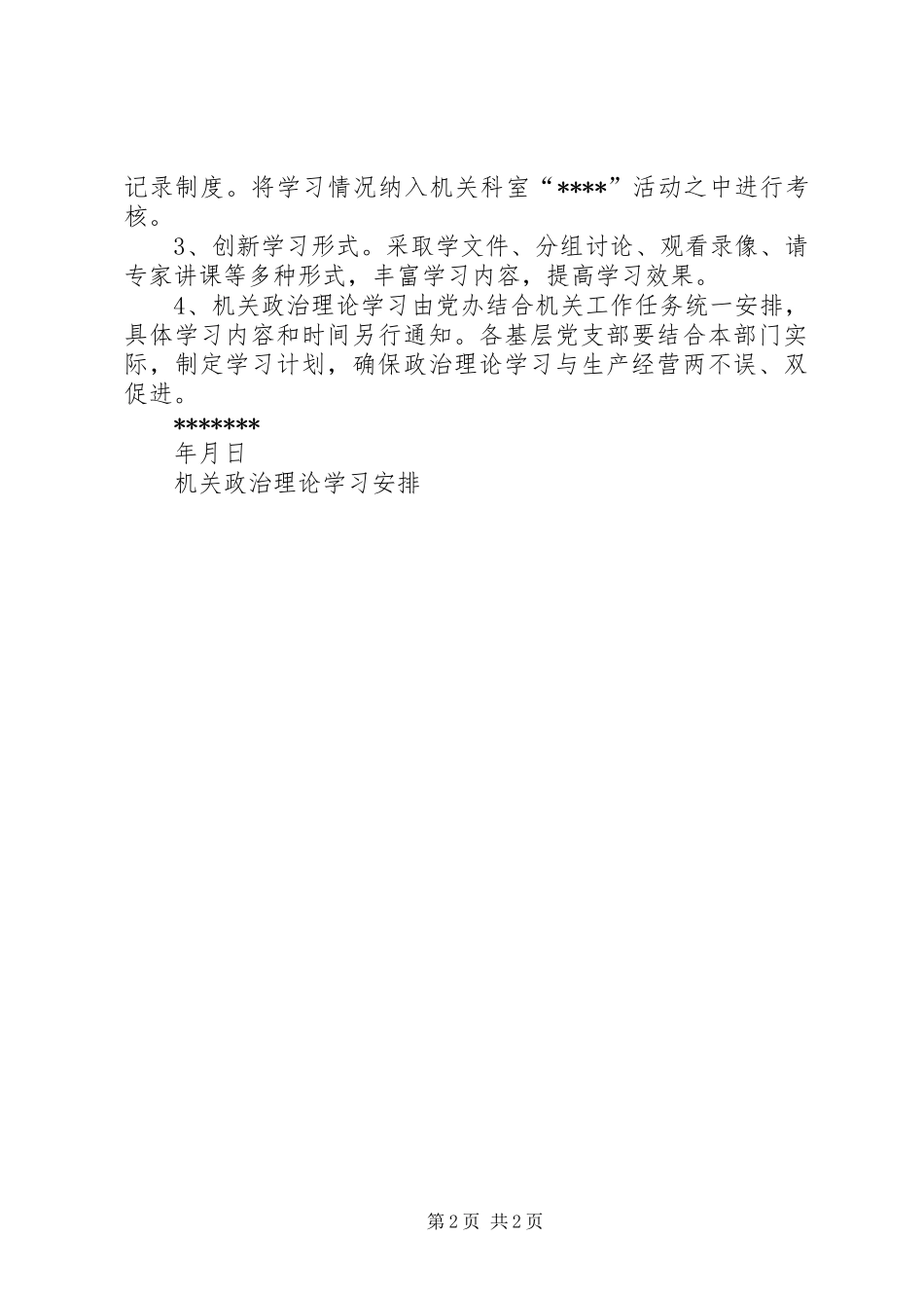 机关政治理论学习安排 _第2页