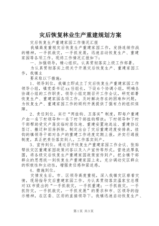 灾后恢复林业生产重建规划方案 