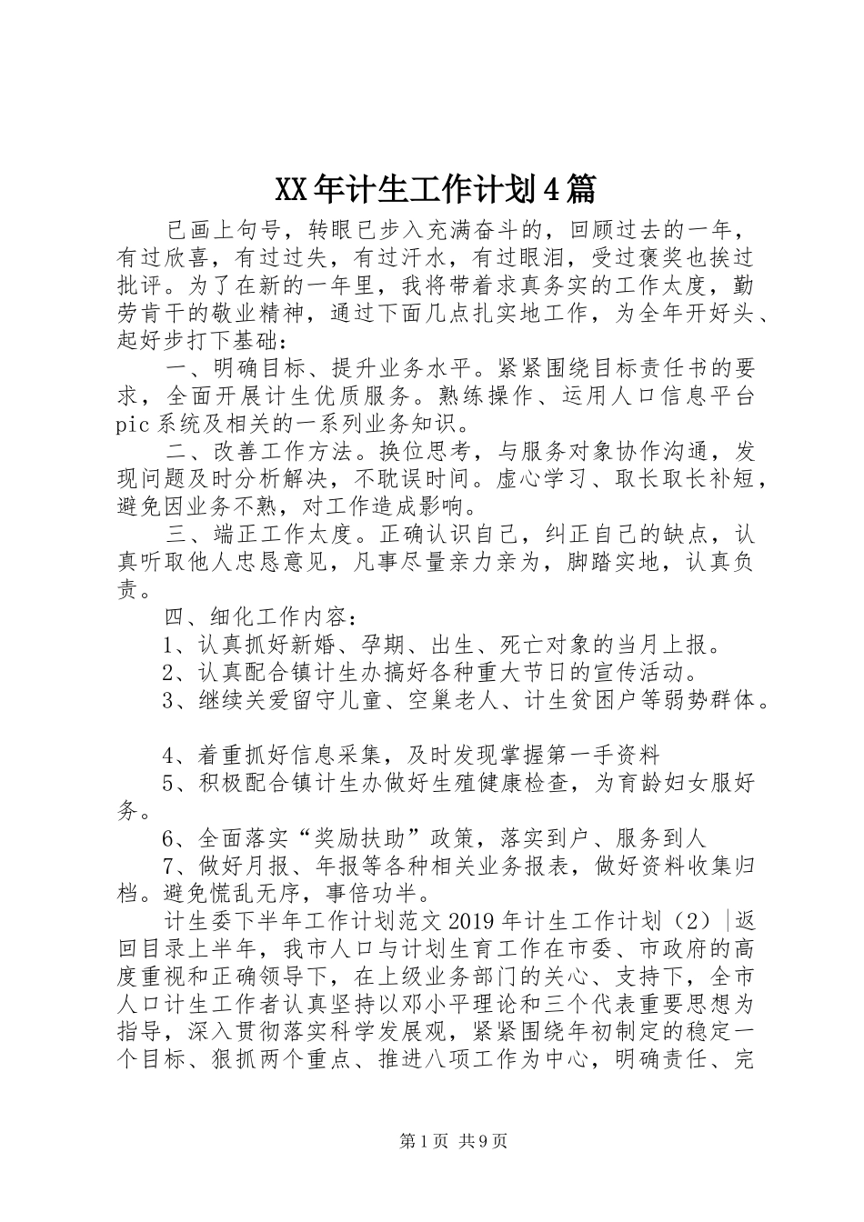 XX年计生工作计划4篇_第1页