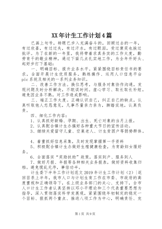 XX年计生工作计划4篇