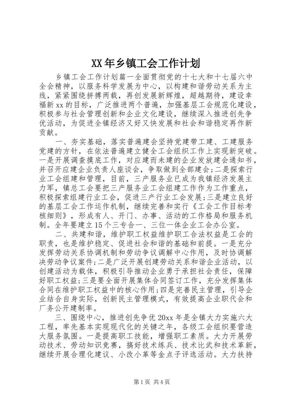 XX年乡镇工会工作计划 _第1页