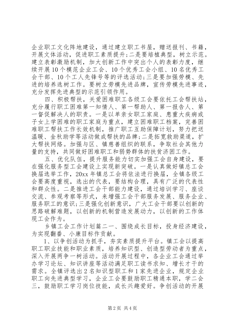 XX年乡镇工会工作计划 _第2页