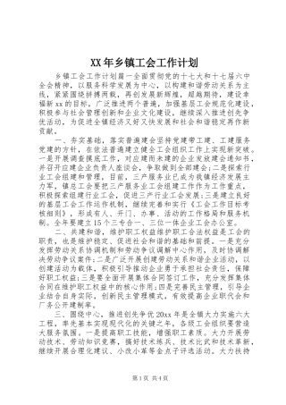XX年乡镇工会工作计划 