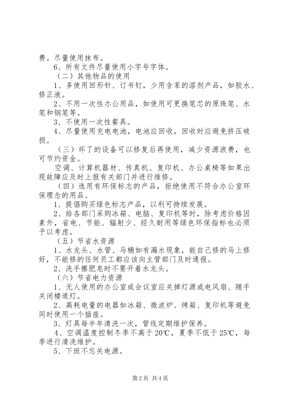 医院节能降耗工作计划（共4篇）_第2页