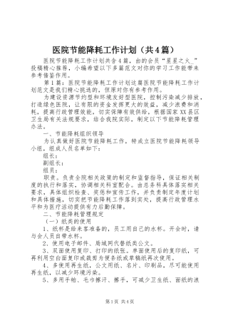 医院节能降耗工作计划（共4篇）