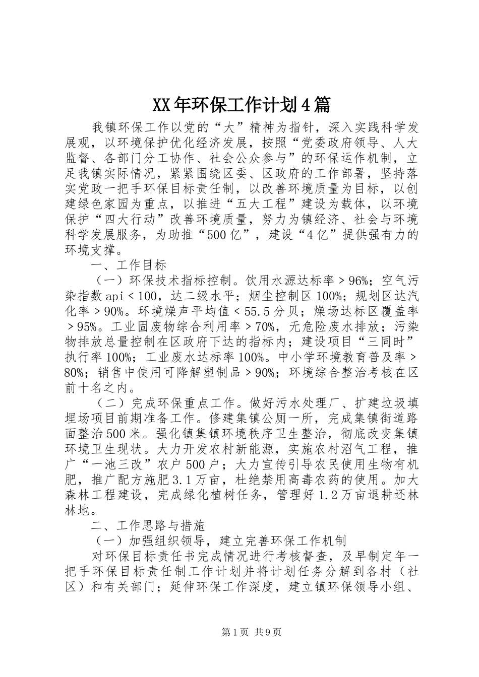XX年环保工作计划4篇_第1页