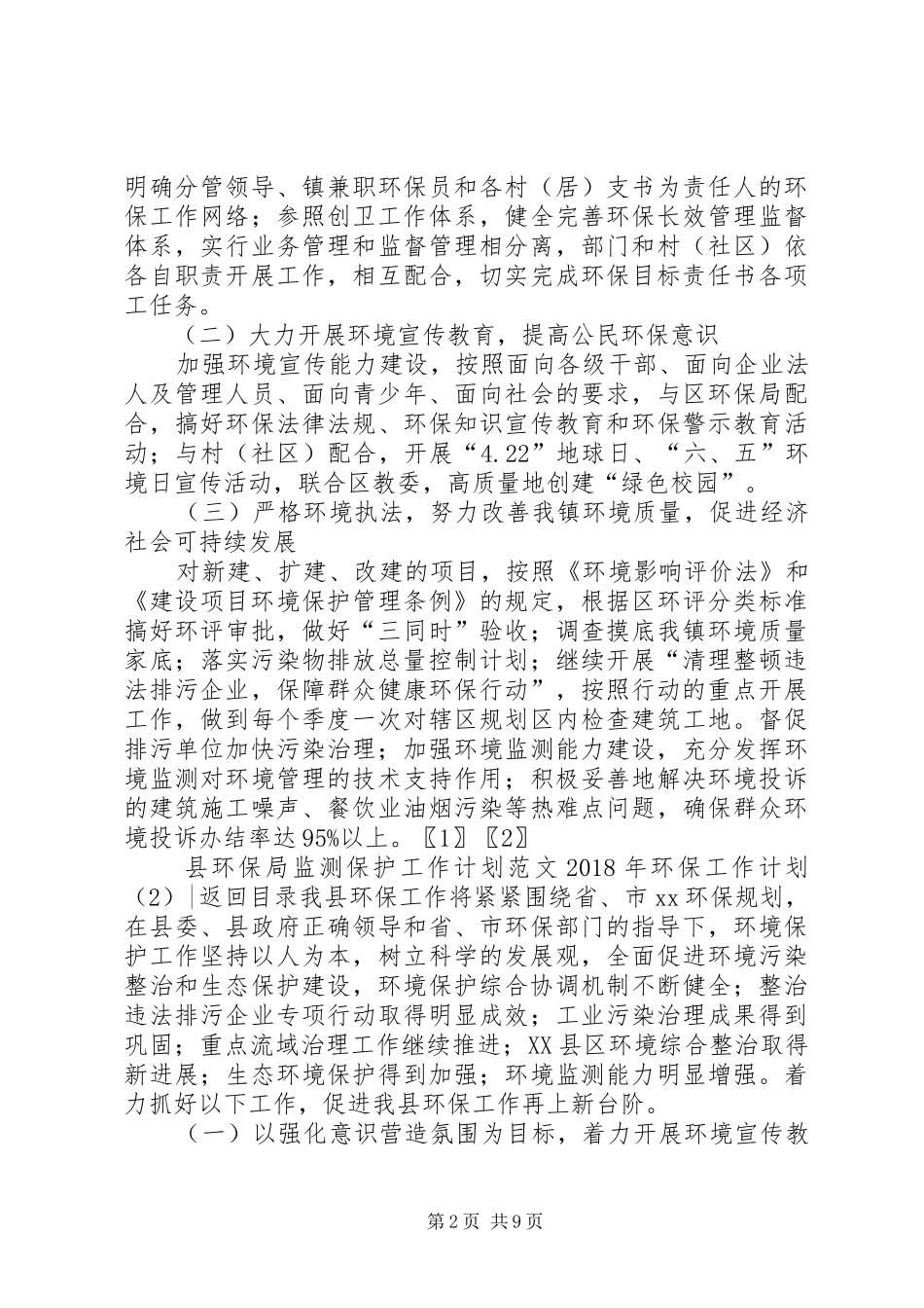 XX年环保工作计划4篇_第2页