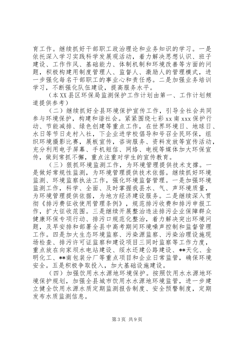 XX年环保工作计划4篇_第3页