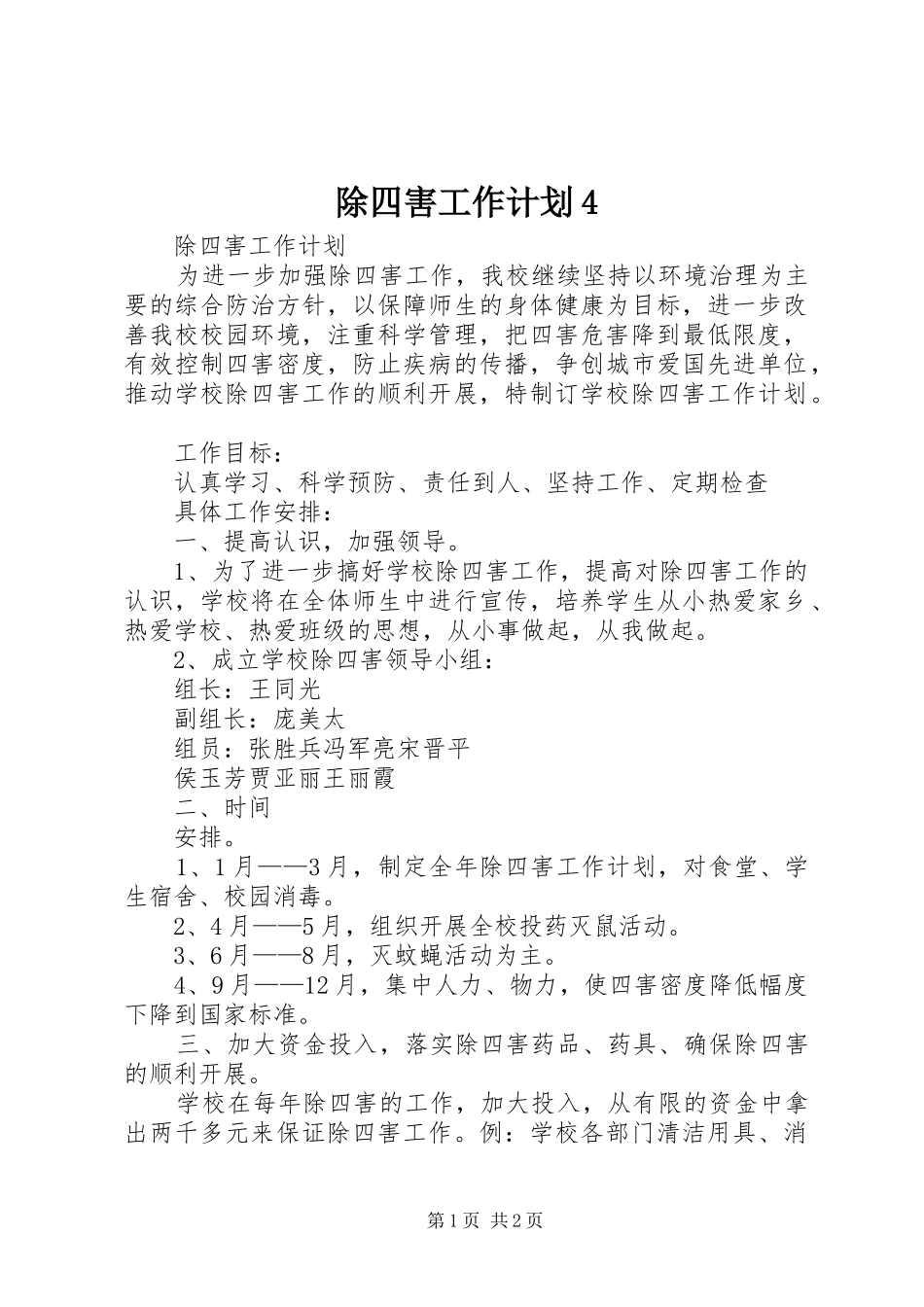 除四害工作计划4_第1页