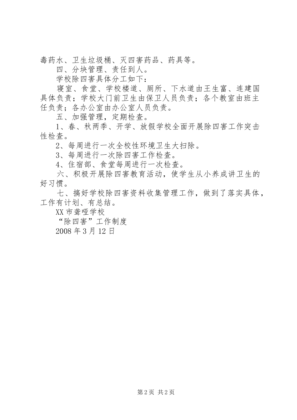 除四害工作计划4_第2页