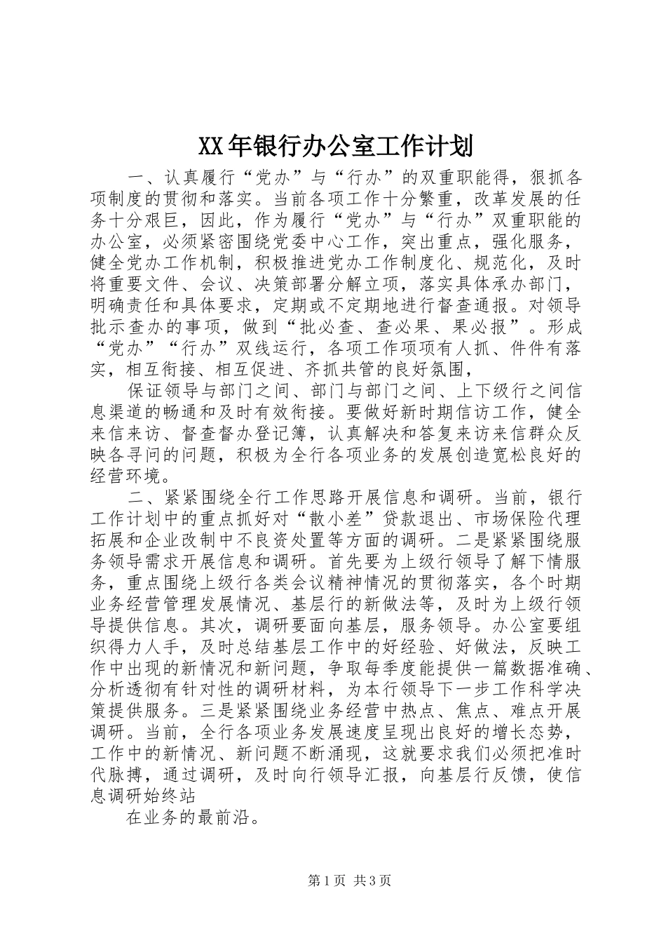 XX年银行办公室工作计划 _第1页