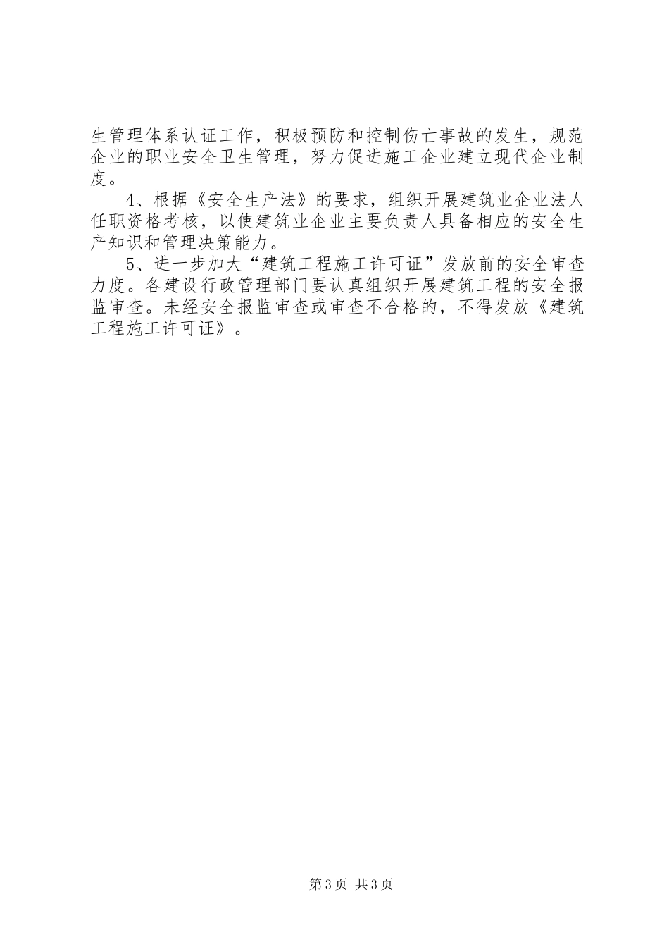某省二ＯＯ三年全省建筑行业安全生产工作计划 _第3页