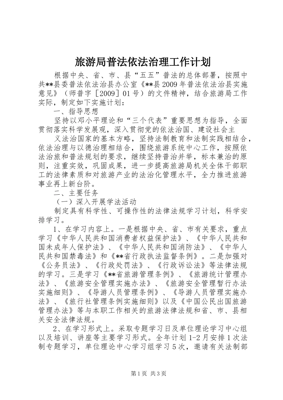 旅游局普法依法治理工作计划 _第1页