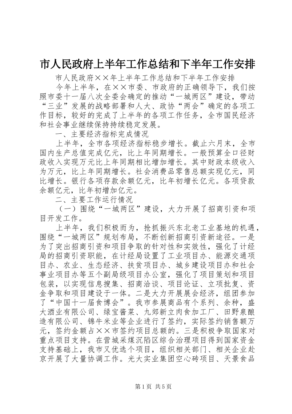 市人民政府上半年工作总结和下半年工作安排 _第1页