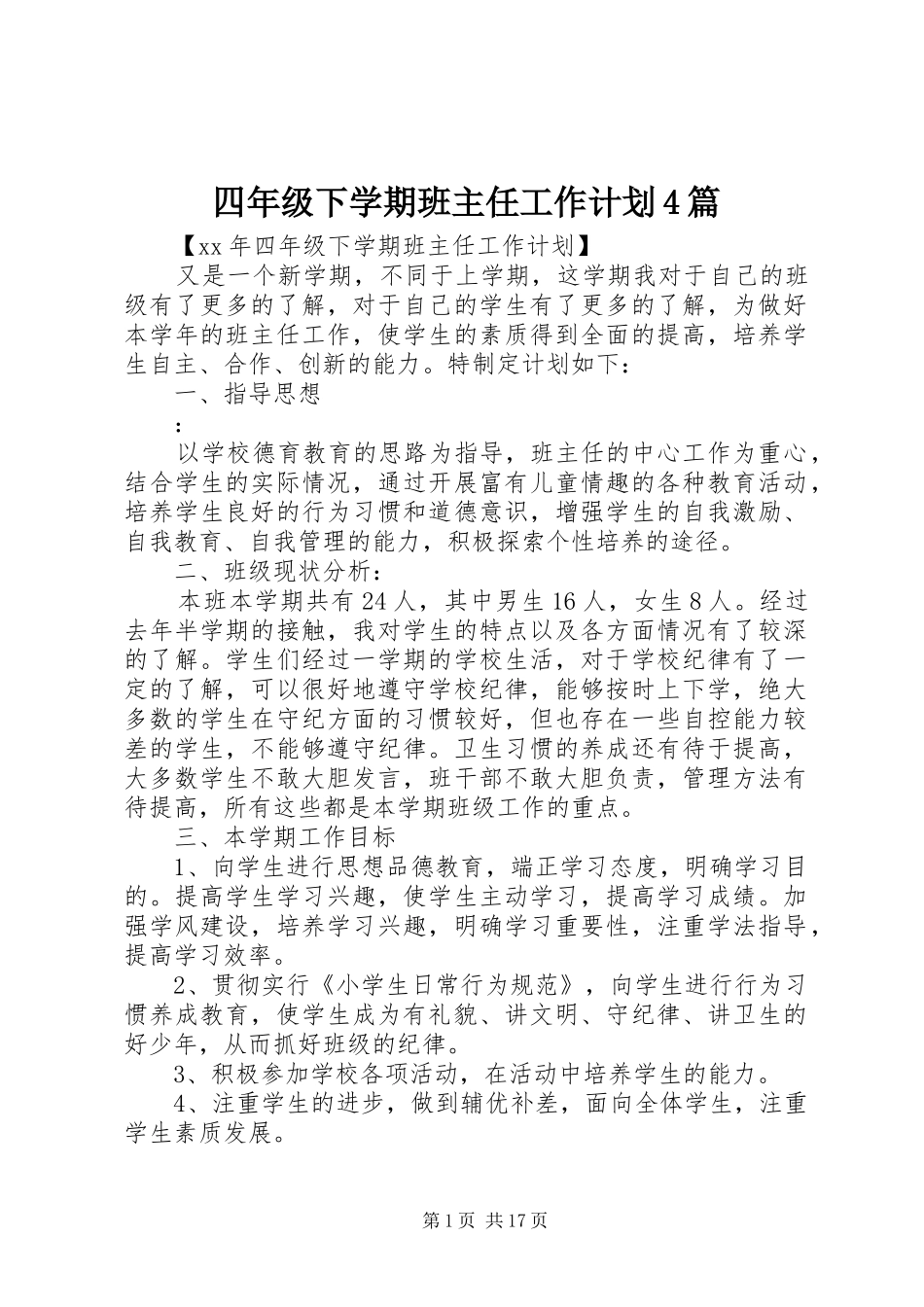 四年级下学期班主任工作计划4篇_第1页