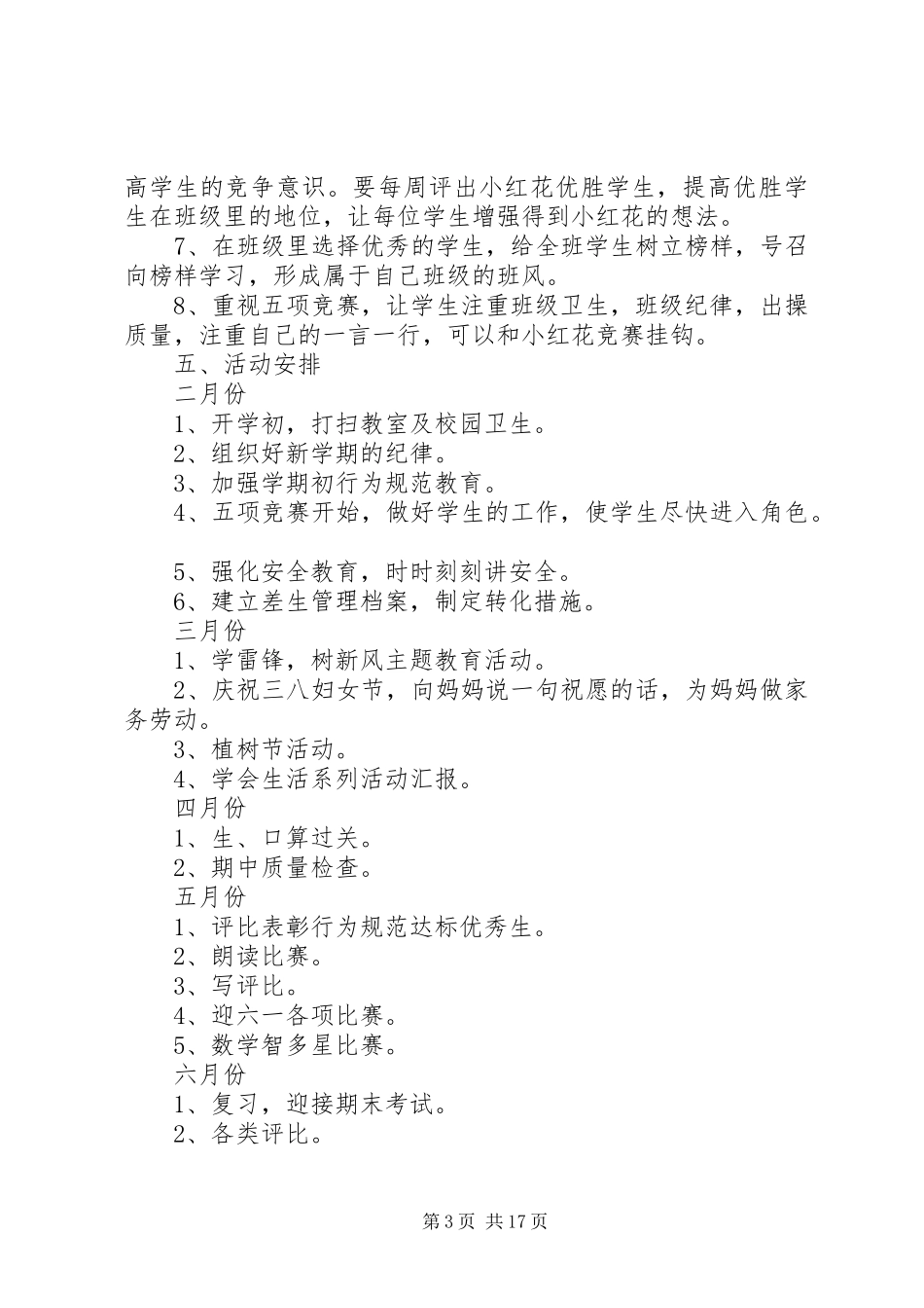 四年级下学期班主任工作计划4篇_第3页