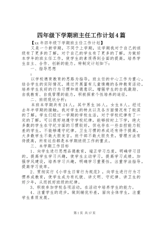 四年级下学期班主任工作计划4篇