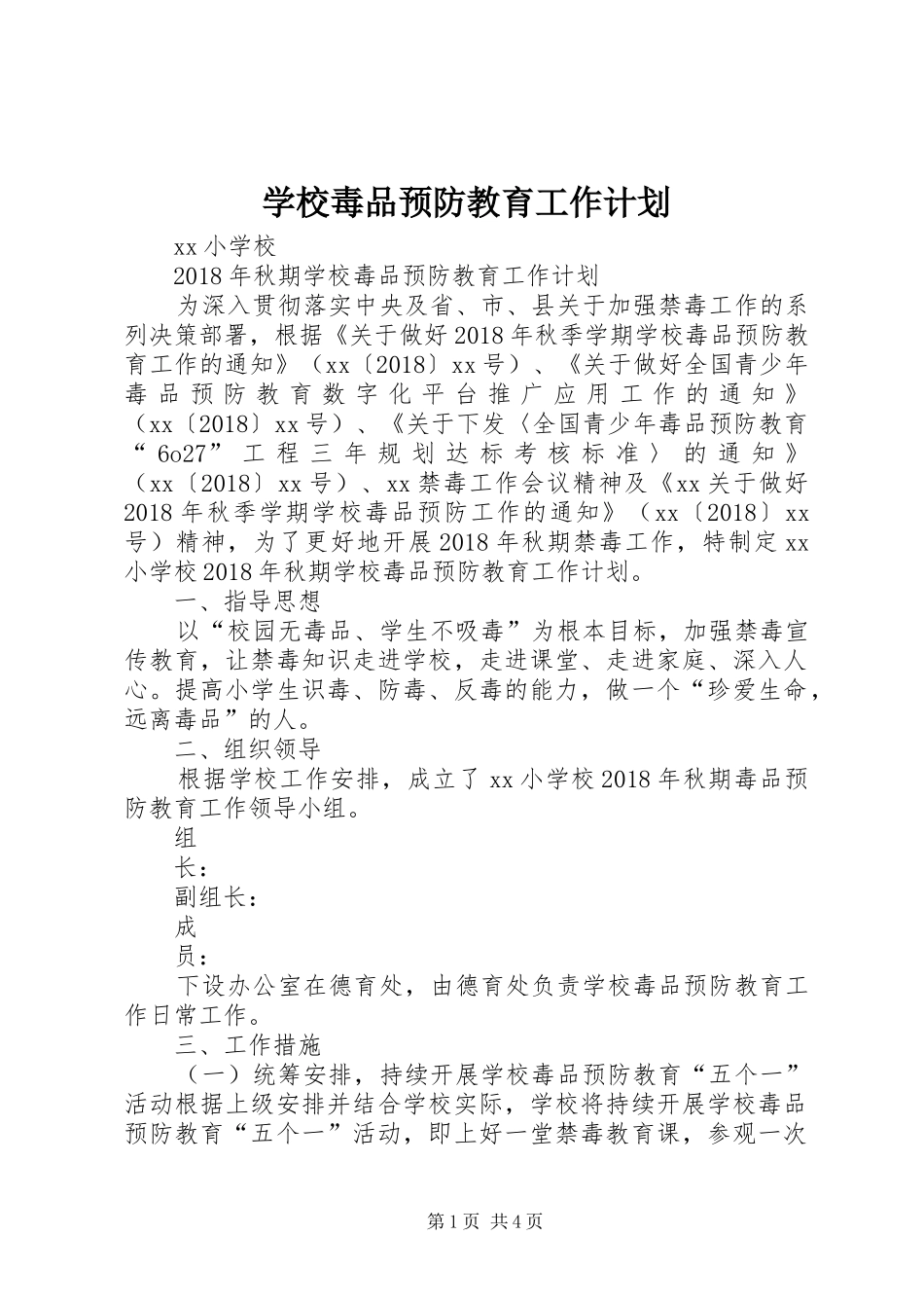 学校毒品预防教育工作计划 _第1页