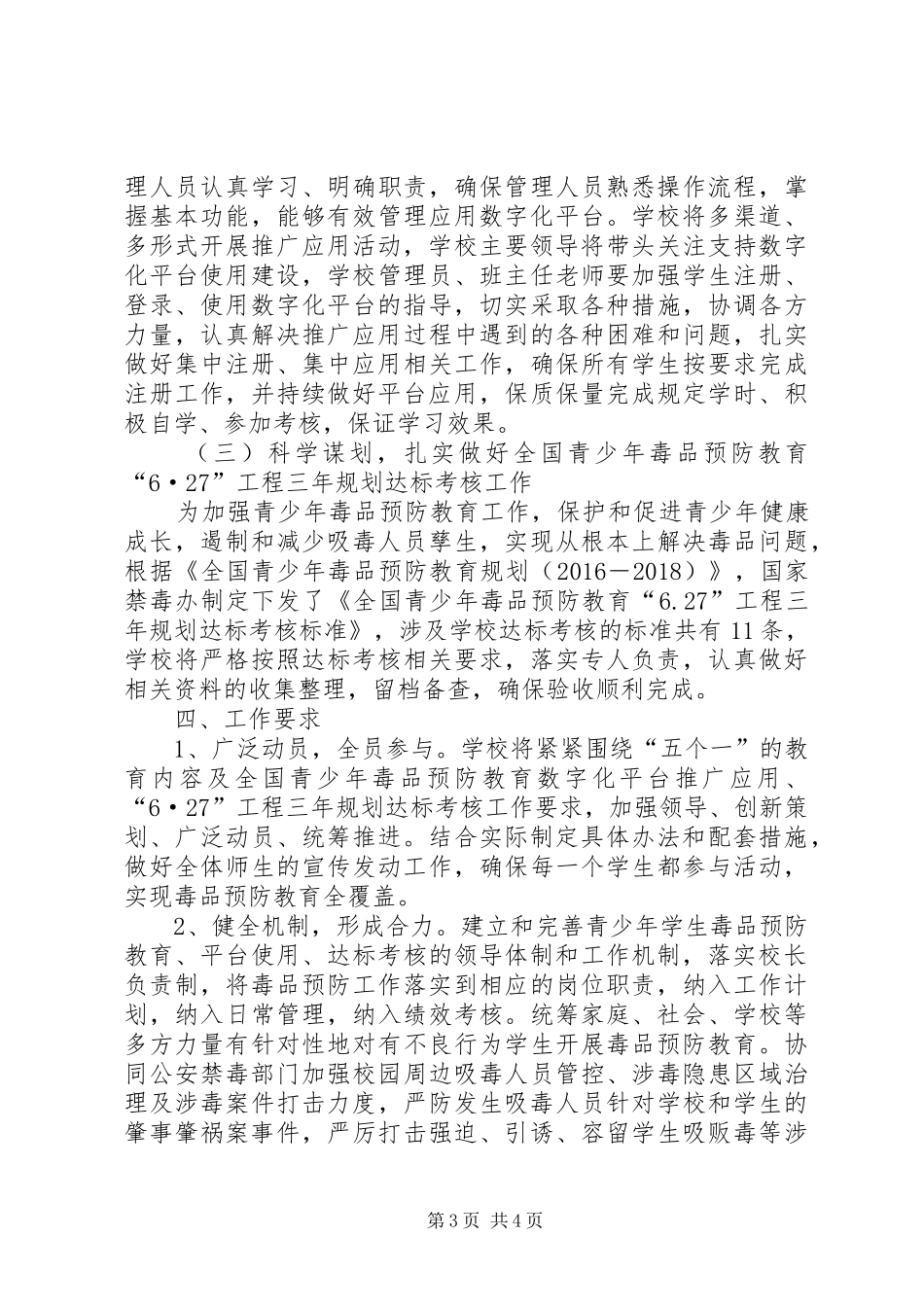 学校毒品预防教育工作计划 _第3页