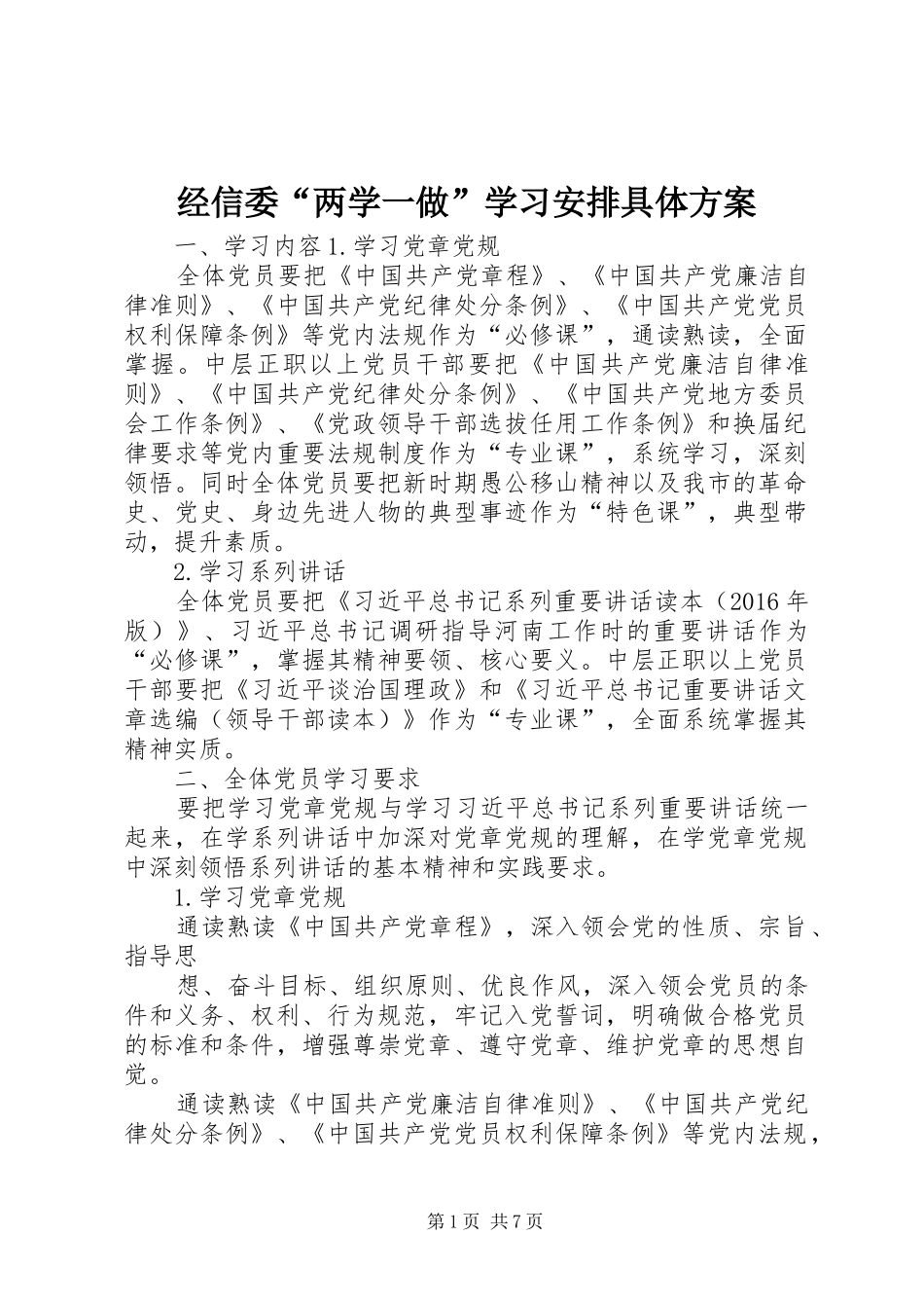 经信委“两学一做”学习安排具体方案 _第1页