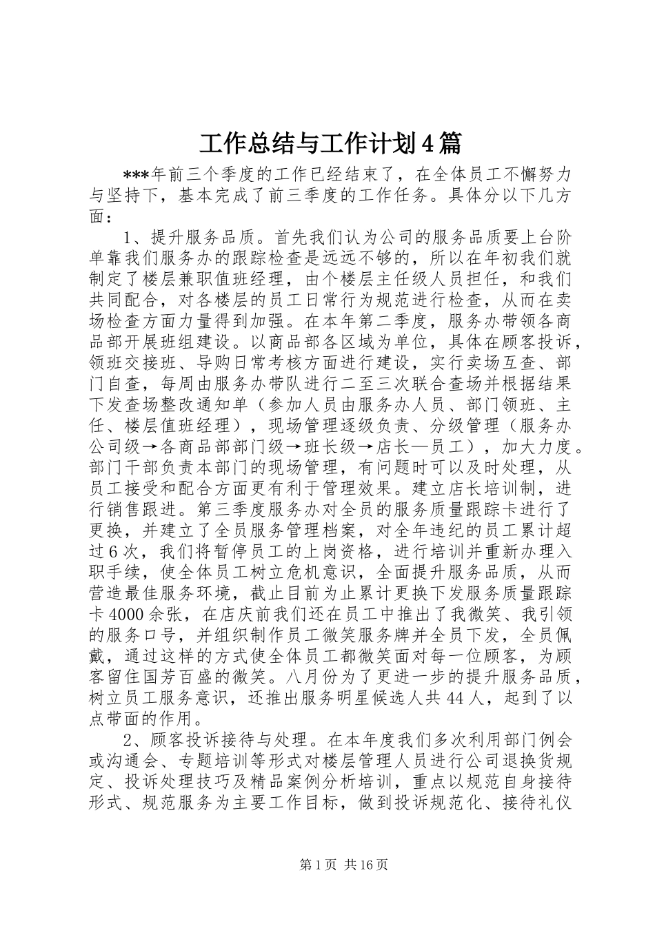 工作总结与工作计划4篇_第1页