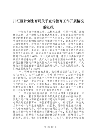 川汇区计划生育局关于宣传教育工作开展情况的汇报 