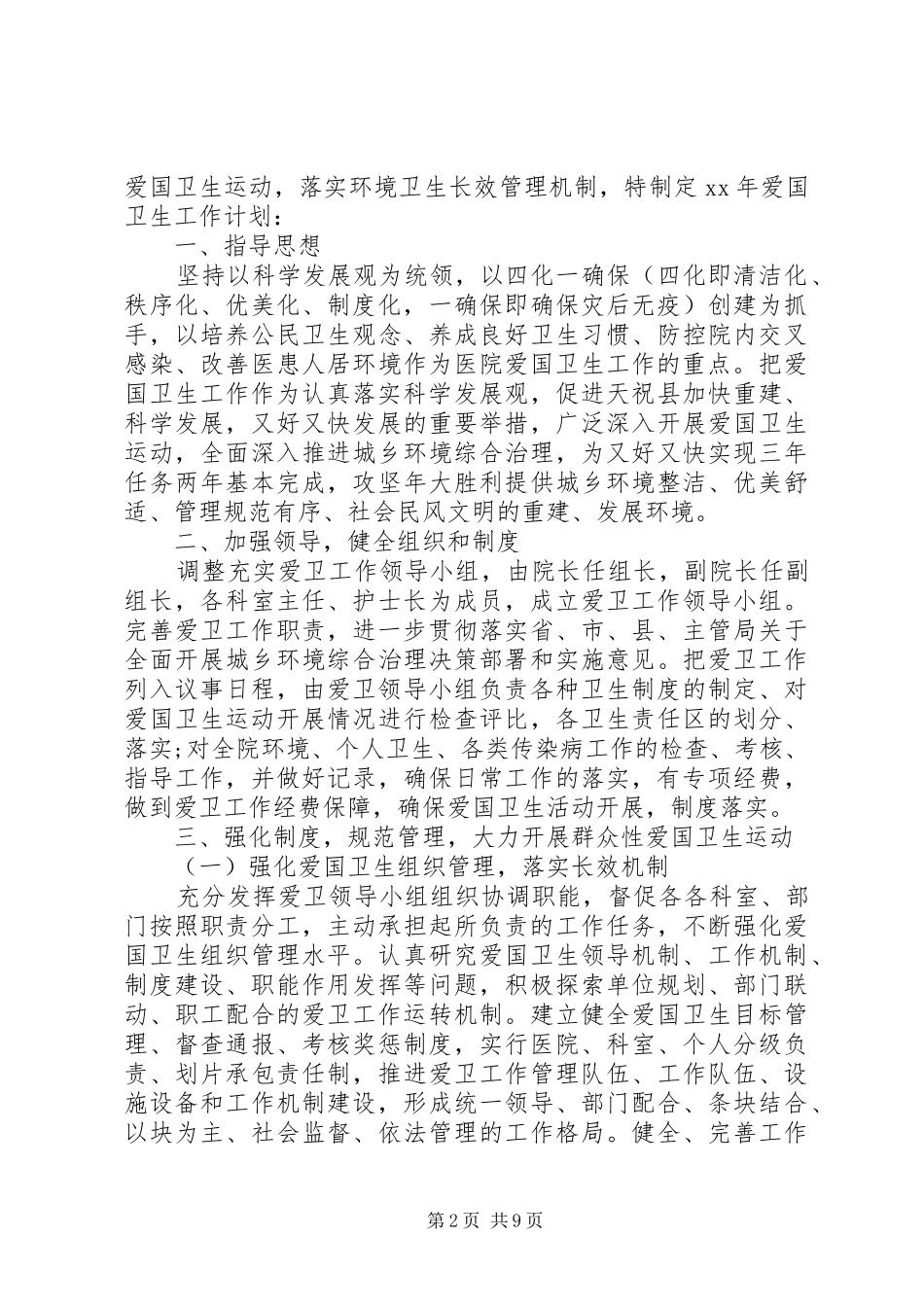 XX年环境卫生工作计划范文4篇_第2页