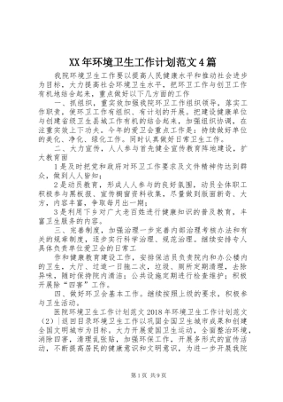 XX年环境卫生工作计划范文4篇