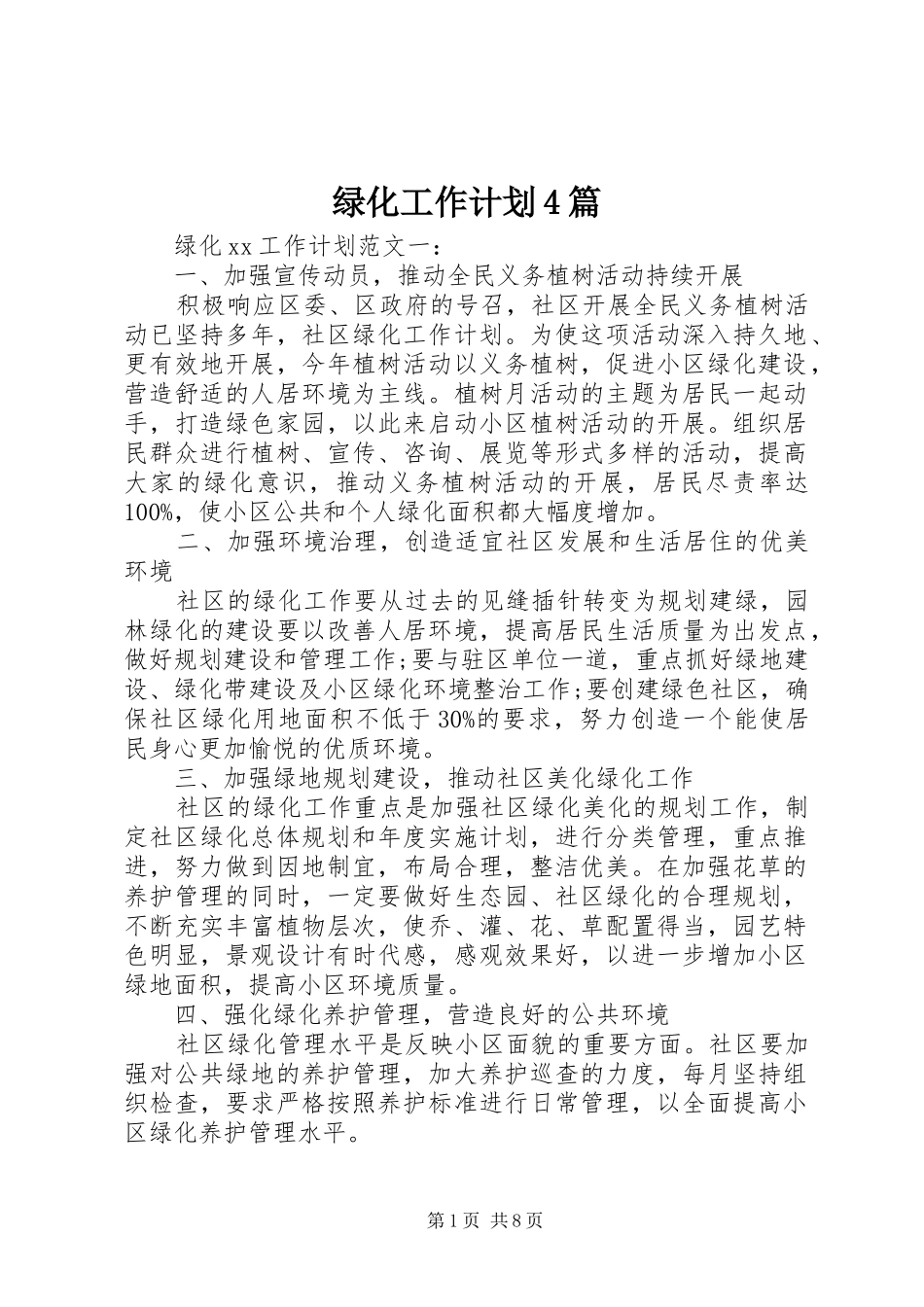 绿化工作计划4篇_第1页