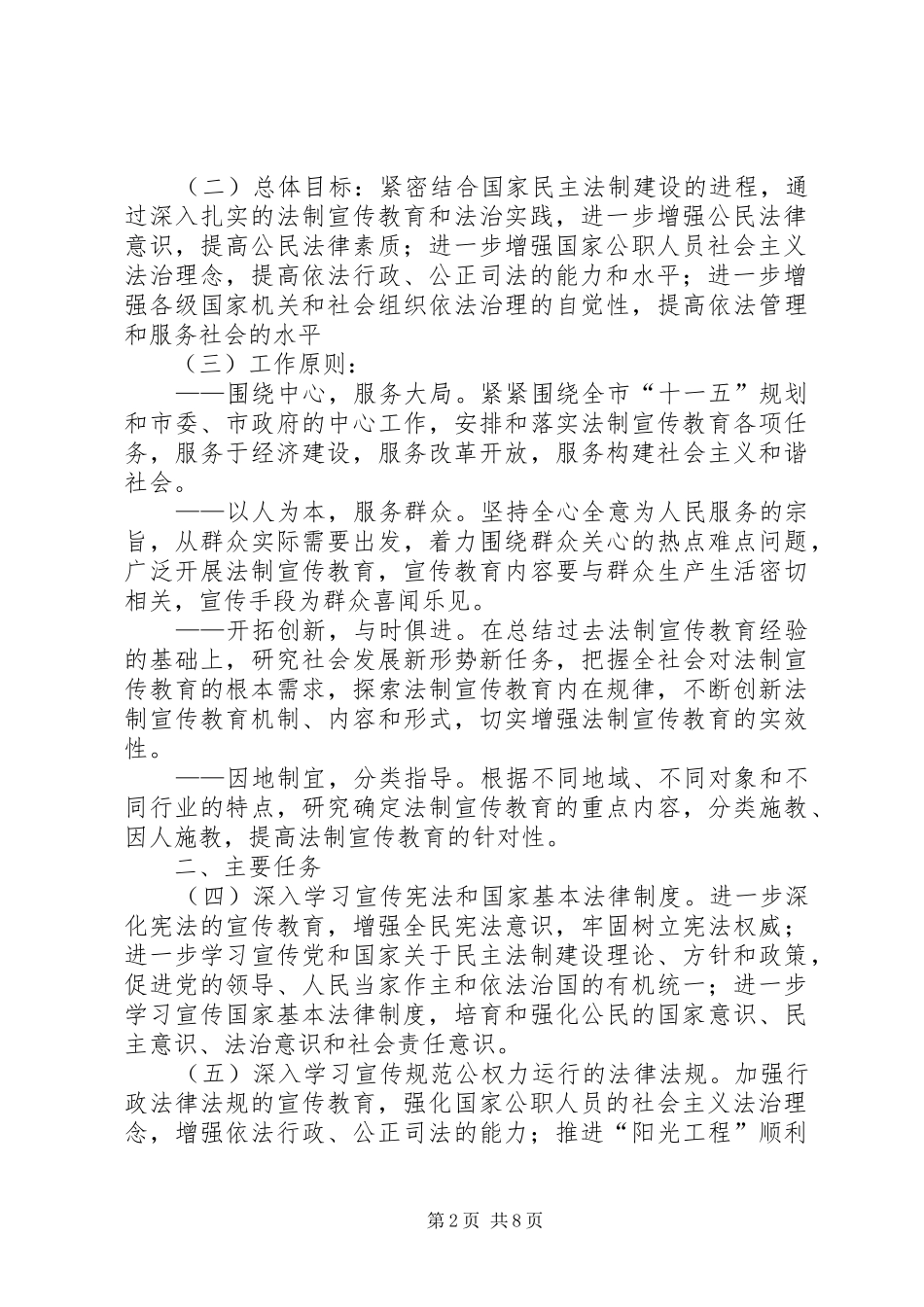 市法制宣传教育五五普法五年规划 _第2页