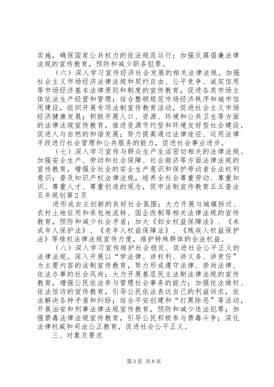 市法制宣传教育五五普法五年规划 _第3页