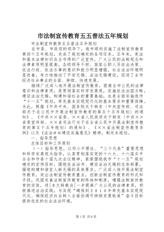 市法制宣传教育五五普法五年规划 