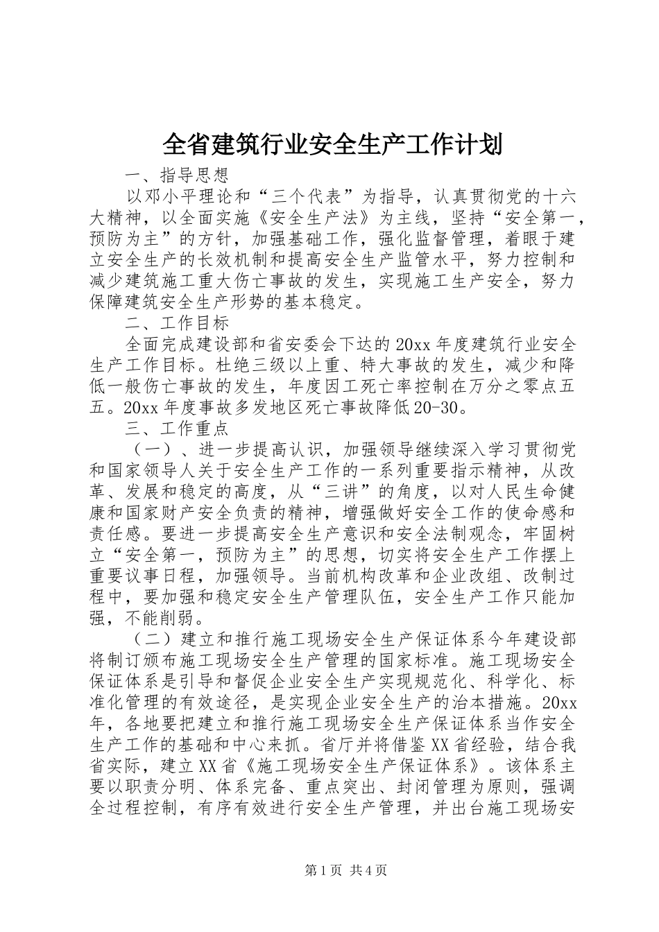 全省建筑行业安全生产工作计划 _第1页