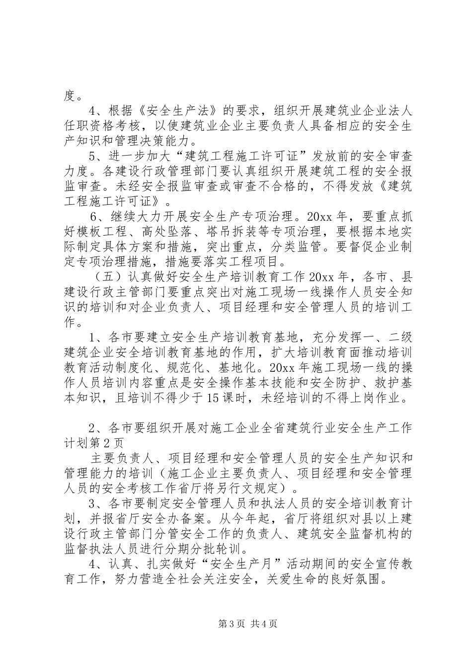 全省建筑行业安全生产工作计划 _第3页
