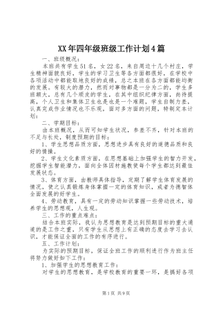 XX年四年级班级工作计划4篇