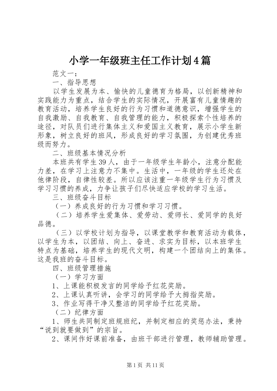 小学一年级班主任工作计划4篇_第1页